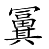 𠔸