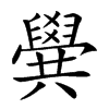 𠔹