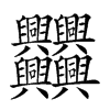 𠔻