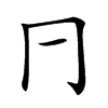 𠔼