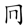 𠔽