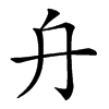 𠔾