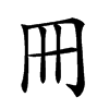 𠕁