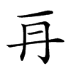 𠕂