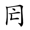 𠕃