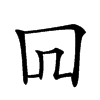 𠕄