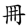 𠕋