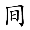 𠕌