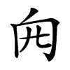 𠕍