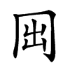 𠕐
