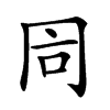 𠕑
