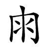 𠕒