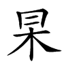 𠕖