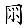 𠕘