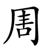 𠕛