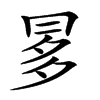 𠕝