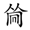 𠕞