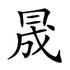 𠕠
