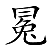 𠕤