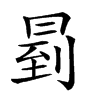 𠕥