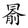 𠕦