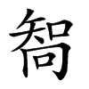 𠕧