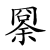 𠕨