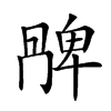𠕩