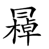 𠕭