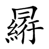 𠕮