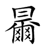 𠕰
