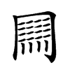 𠕲