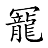 𠖥