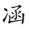 𠗙