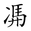 𠗦