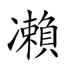 𠘝