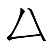 𠙴