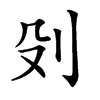 𠚹