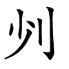 𠚺