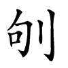 𠛎