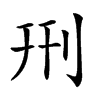 𠛬