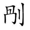𠛰