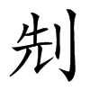 𠜎