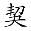 𠜵