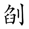 𠜼