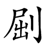 𠜾