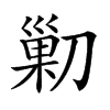 𠞰