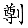 𠟃