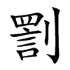 𠟟