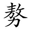 𠢕